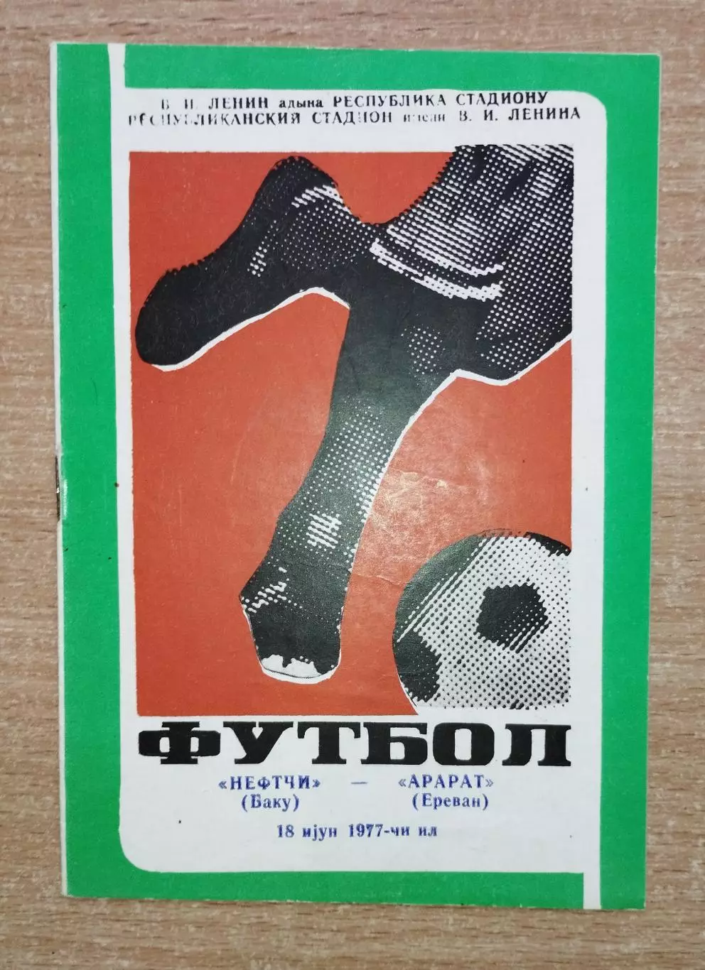 Нефтчи Баку - Арарат Ереван 1977