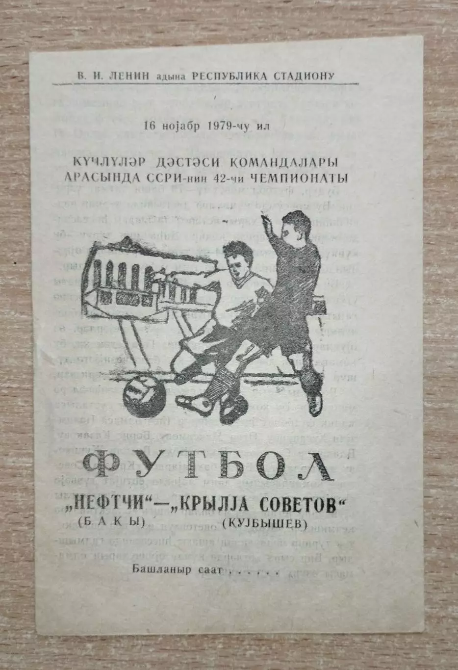 Нефтчи Баку - Крылья Советов Куйбышев 1979