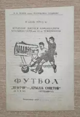 Нефтчи Баку - Крылья Советов Куйбышев 1979