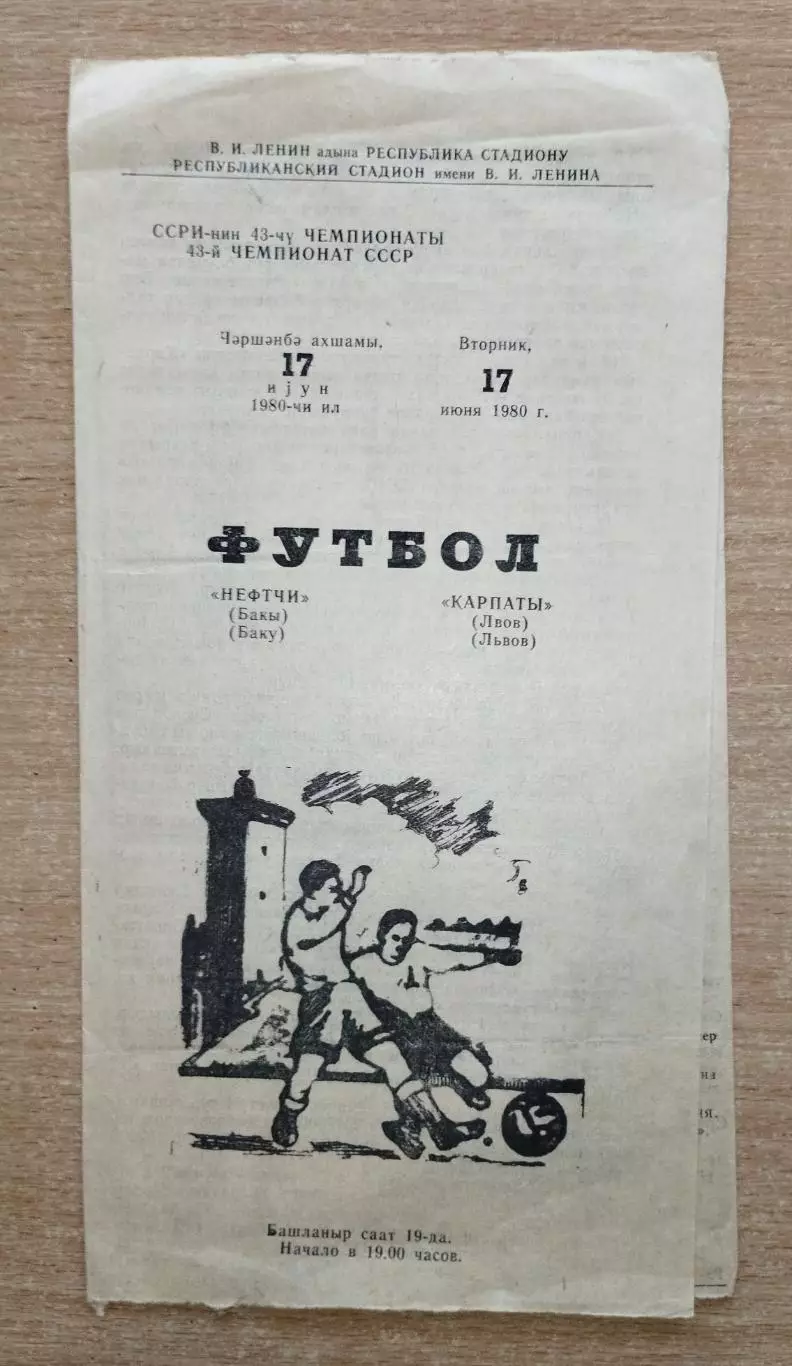 Нефтчи Баку - Карпаты Львов 1980