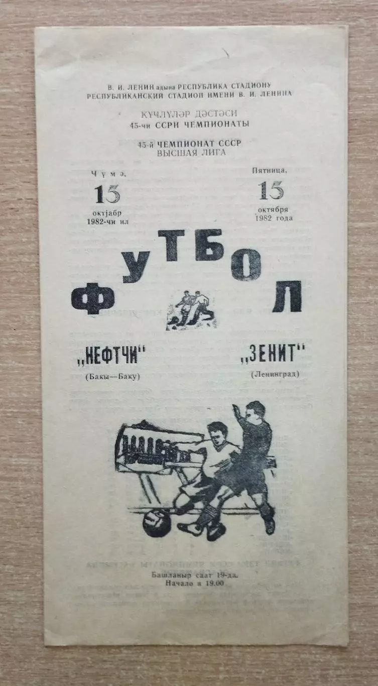 Нефтчи Баку - Зенит Ленинград 1982