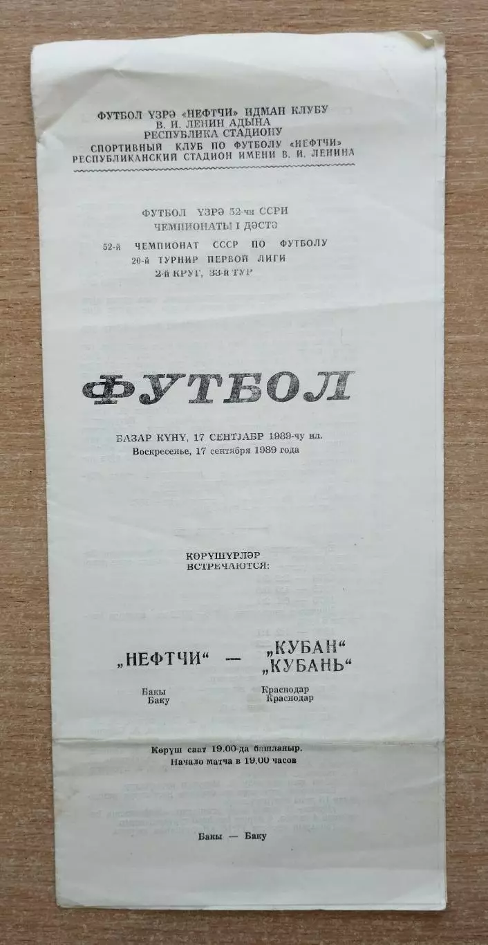 Нефтчи Баку - Кубань Краснодар 1989