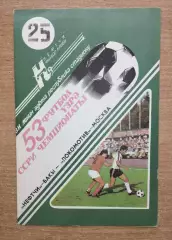 Нефтчи Баку - Локомотив Москва 1990