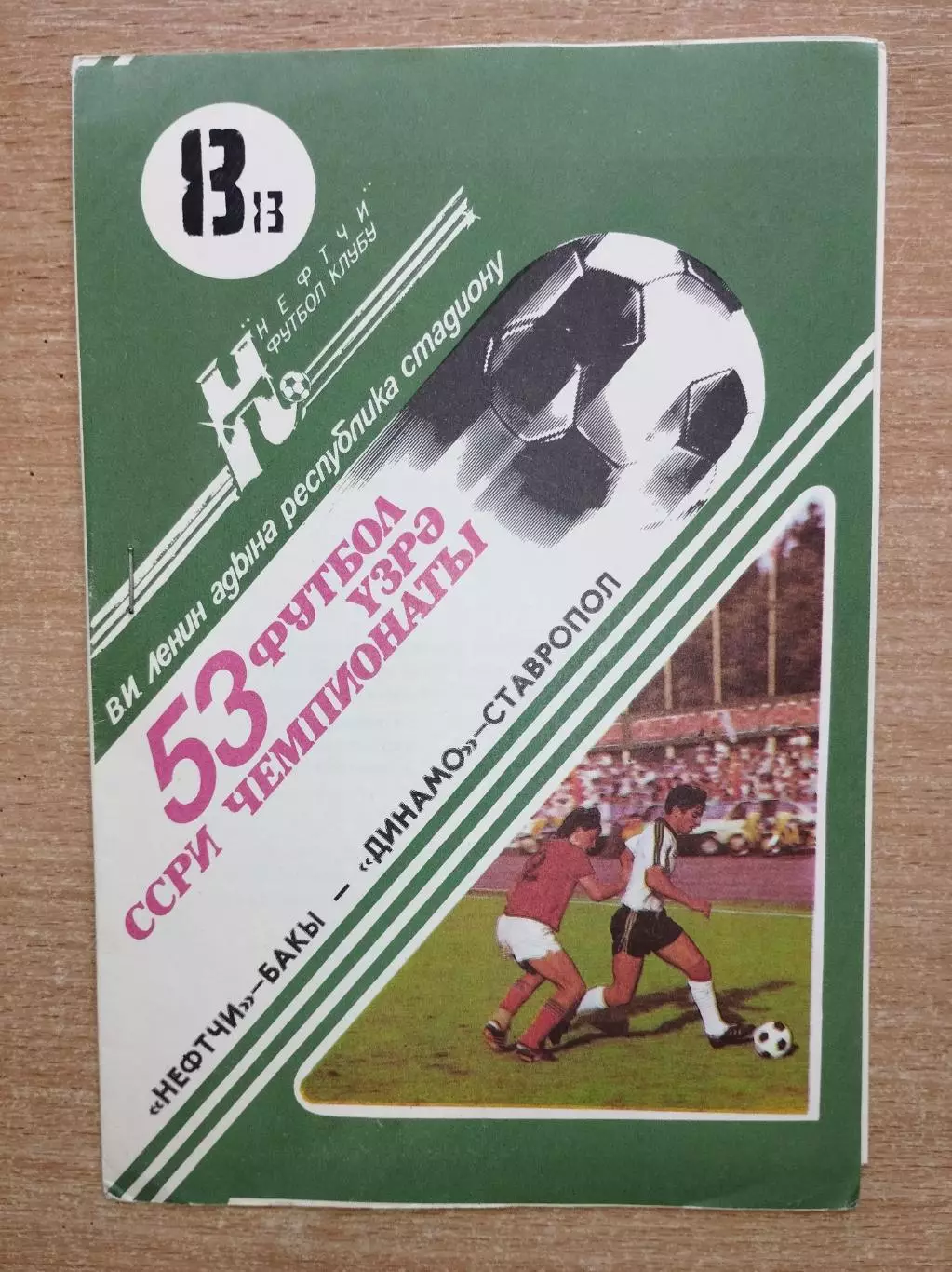 Нефтчи Баку - Динамо Ставрополь 1990