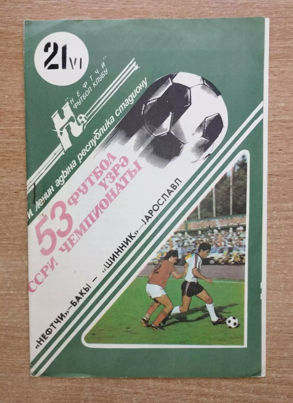 Нефтчи Баку - Шинник Ярославль 1990