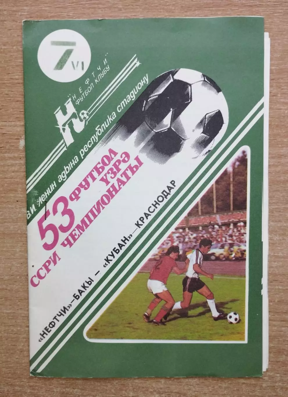 Нефтчи Баку - Кубань Краснодар 1990