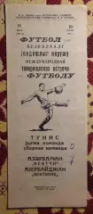 Нефтяник Баку - сб.Тунис 1963, товарищеский матч