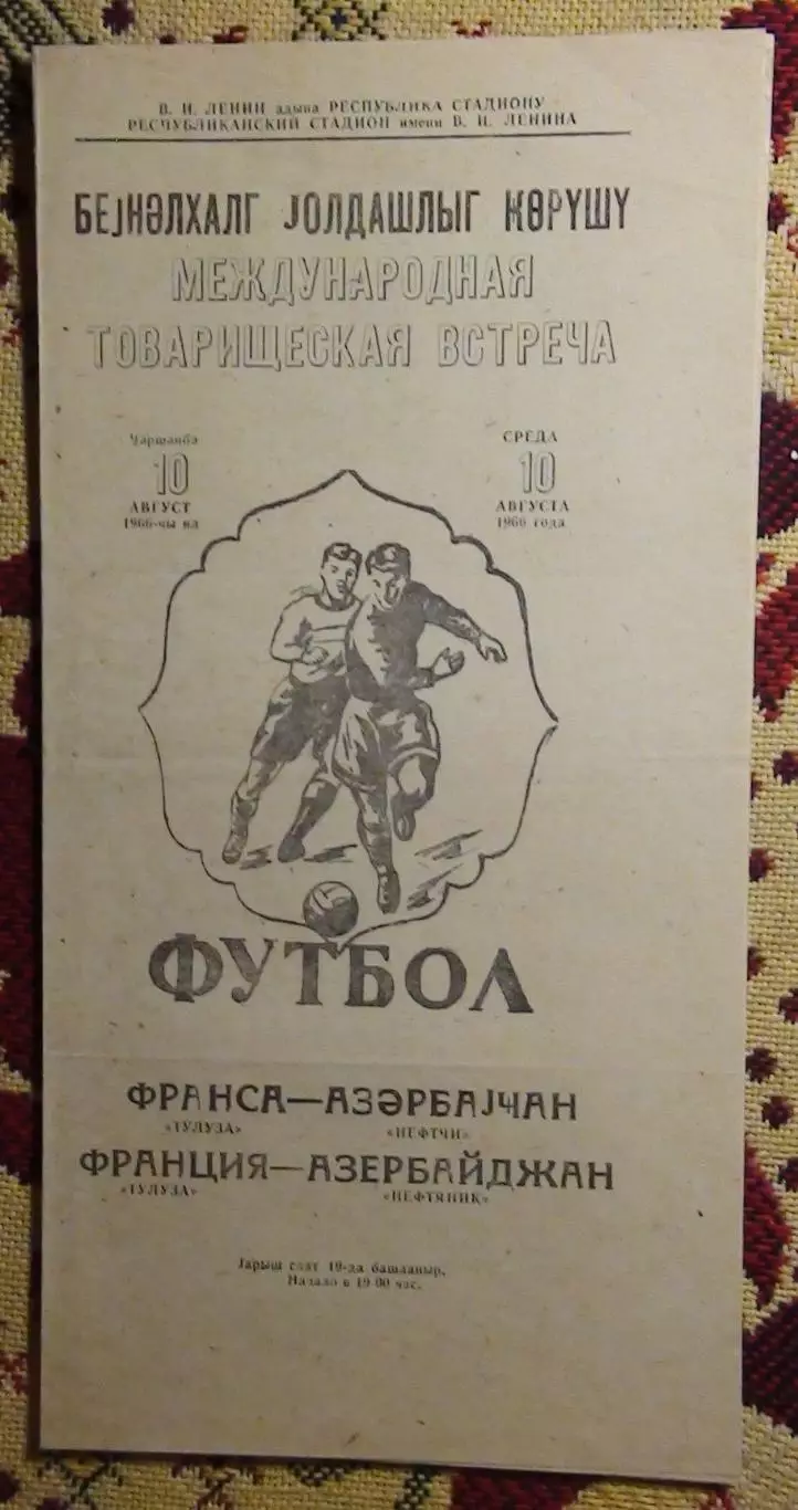 Нефтчи Баку - Тулуза Франция 1966, товарищеский матч