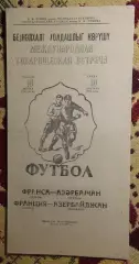 Нефтчи Баку - Тулуза Франция 1966, товарищеский матч