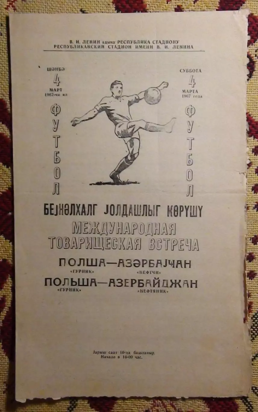 Нефтчи Баку - Гурник Забрже, Польша 1967, товарищеский матч