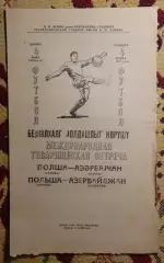 Нефтчи Баку - Гурник Забрже, Польша 1967, товарищеский матч