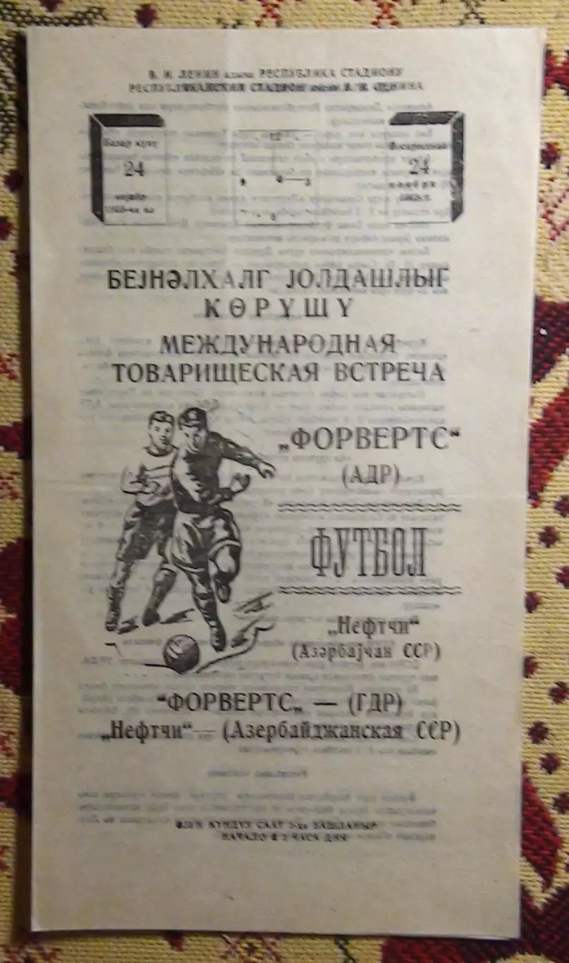 Нефтчи Баку - Форвертс Берлин, ГДР 1968, товарищеский матч