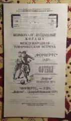 Нефтчи Баку - Форвертс Берлин, ГДР 1968, товарищеский матч