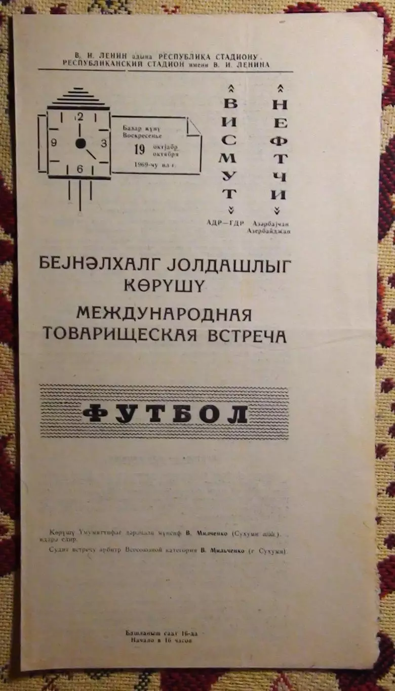 Нефтчи Баку - Висмут Ауэ, ГДР 1969, товарищеский матч
