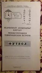 Нефтчи Баку - Висмут Ауэ, ГДР 1969, товарищеский матч