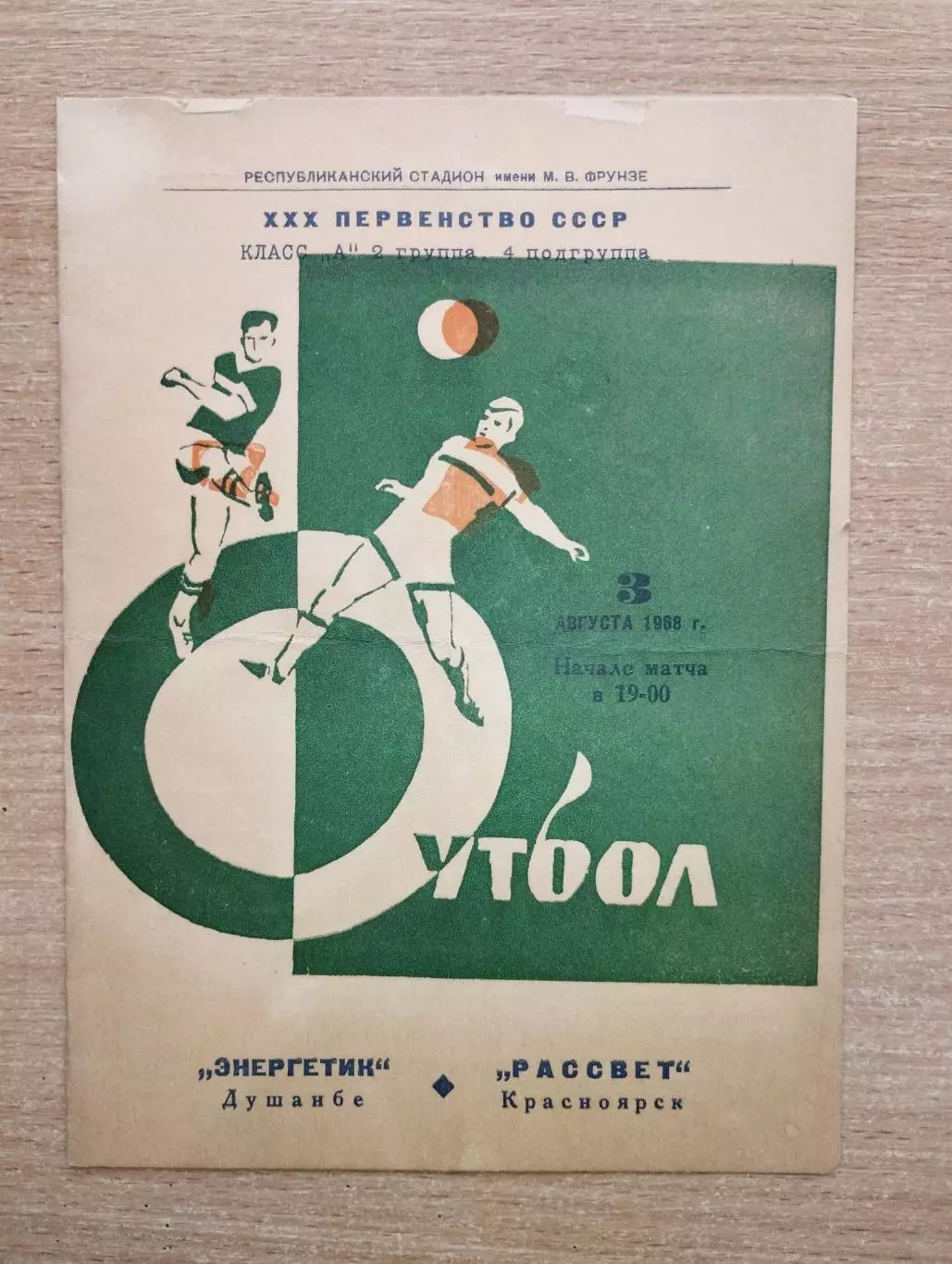 Энергетик Душанбе - Рассвет Красноярск 1968