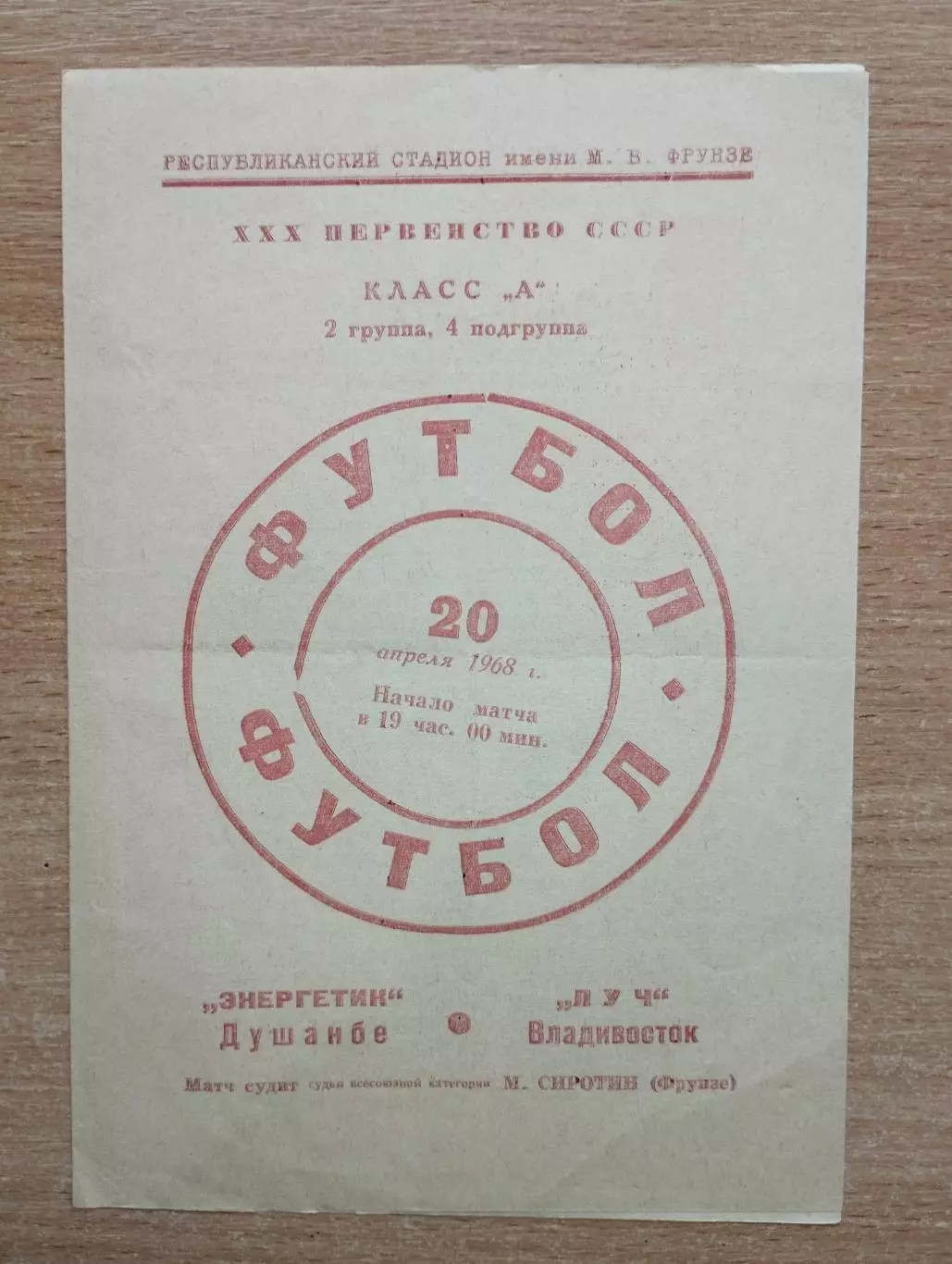 Энергетик Душанбе - Луч Владивосток 1968