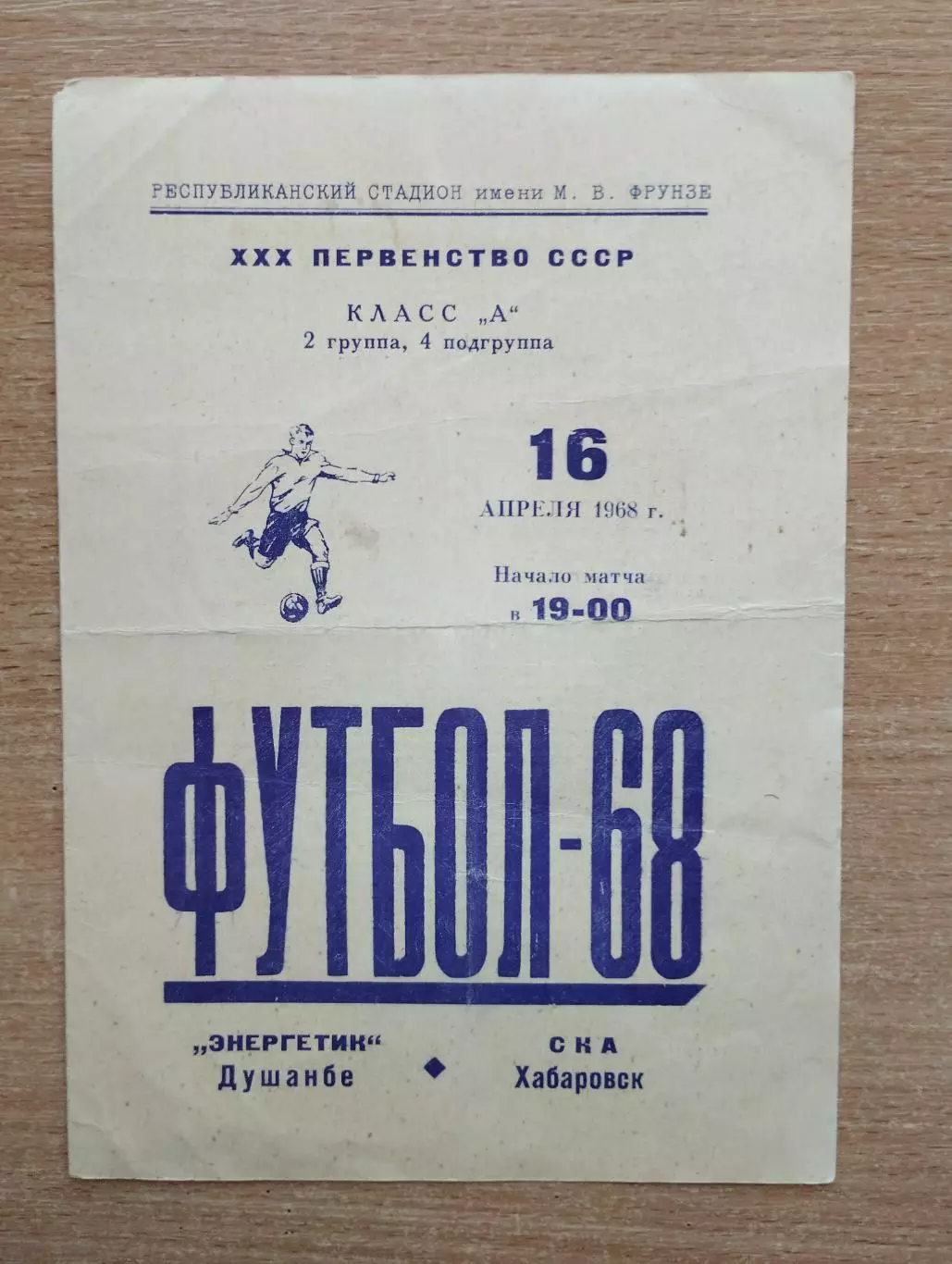 Энергетик Душанбе - СКА Хабаровск 1968