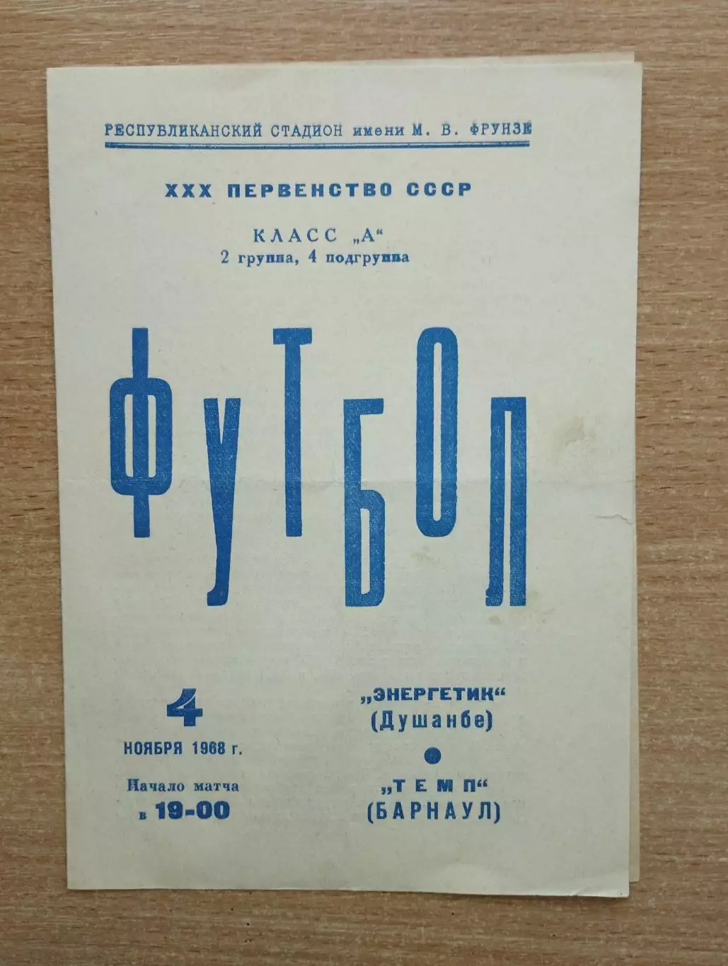 Энергетик Душанбе - Темп Барнаул 1968