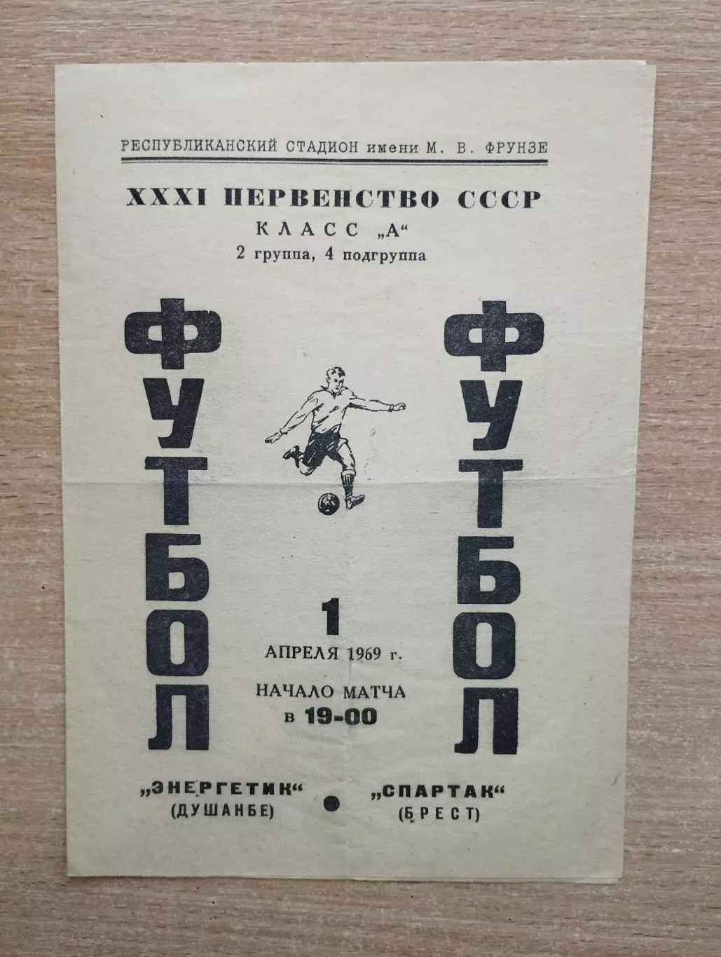 Энергетик Душанбе - Спартак Брест 1969