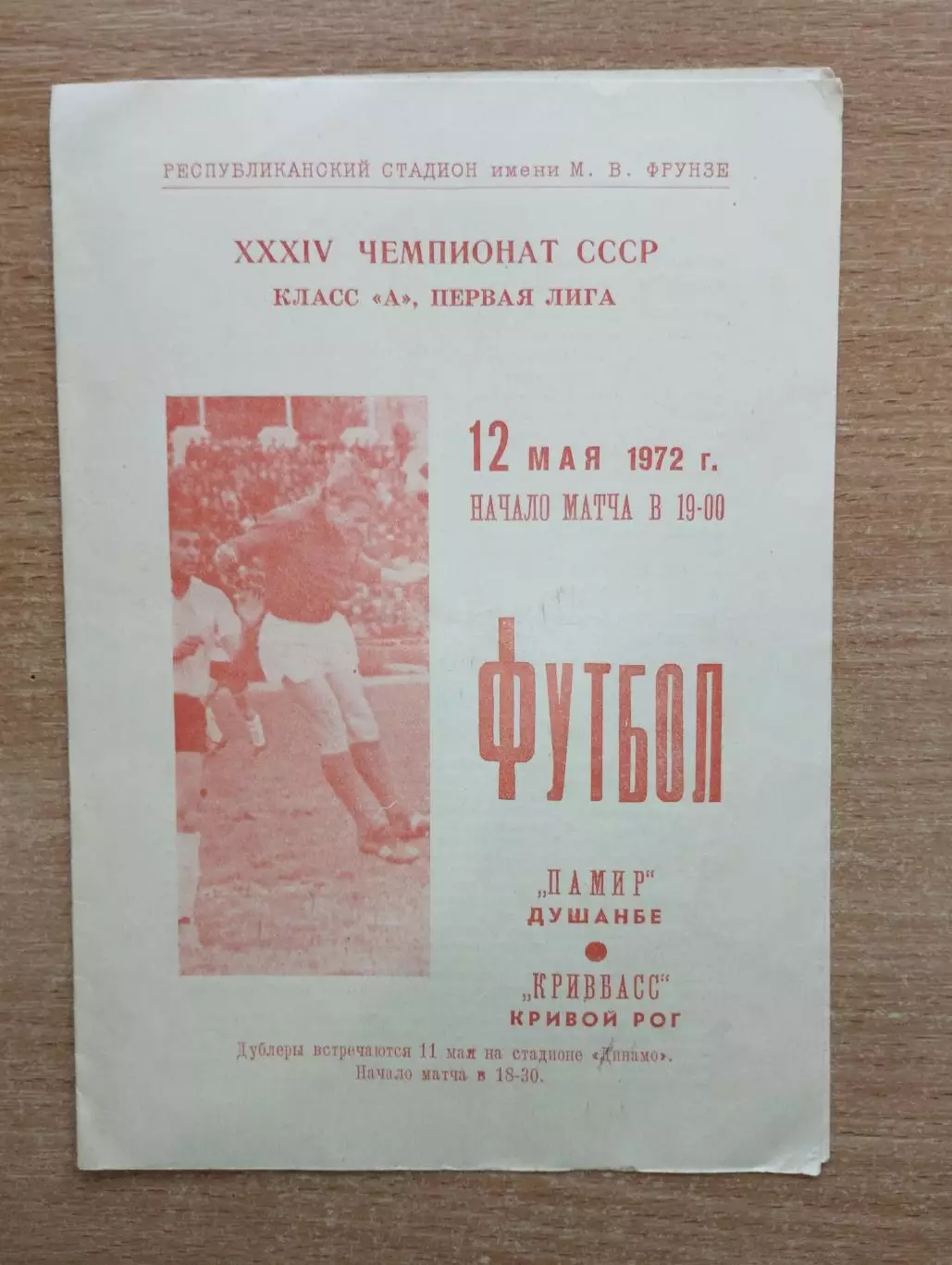 Памир Душанбе - Кривбасс Кривой Рог 1972