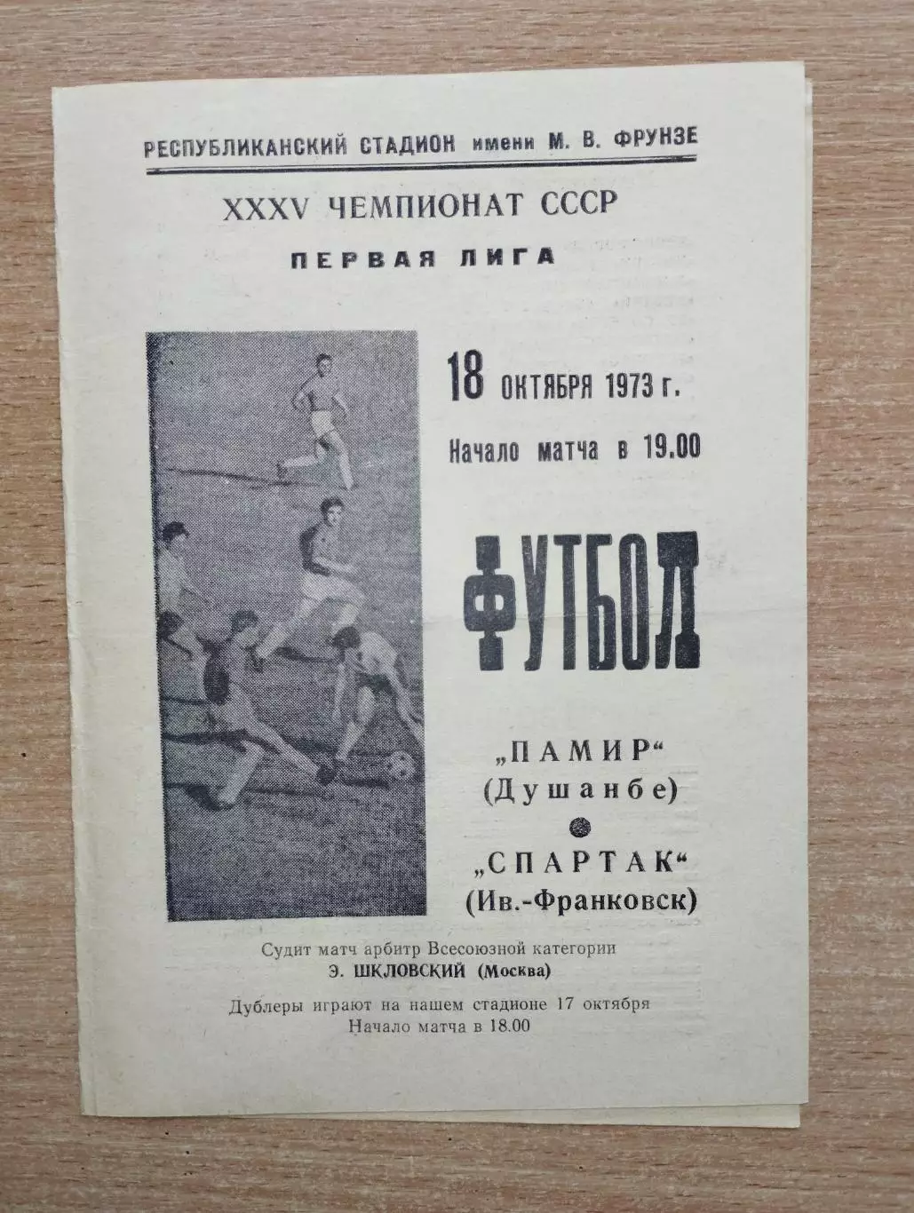 Памир Душанбе - Спартак Ивано-Франковск 1973