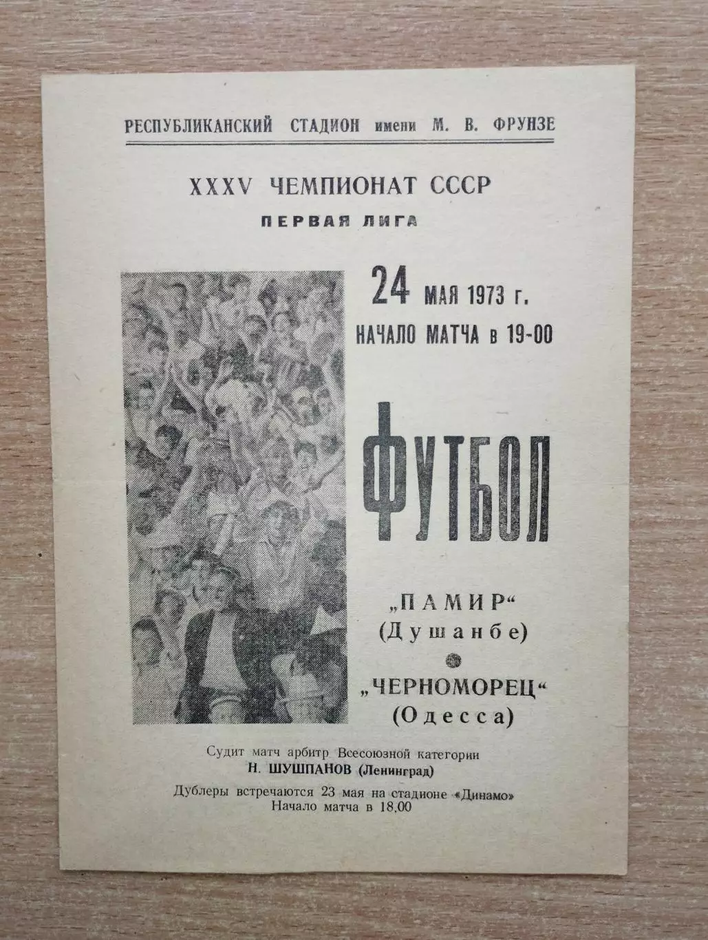 Памир Душанбе - Черноморец Одесса 1973