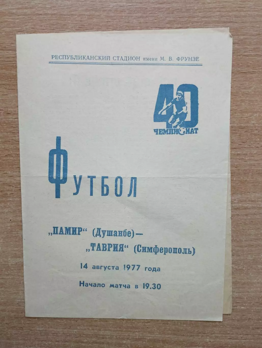 Памир Душанбе - Таврия Симферополь 1977