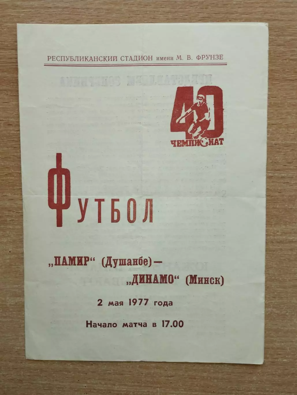 Памир Душанбе - Динамо Минск 1977