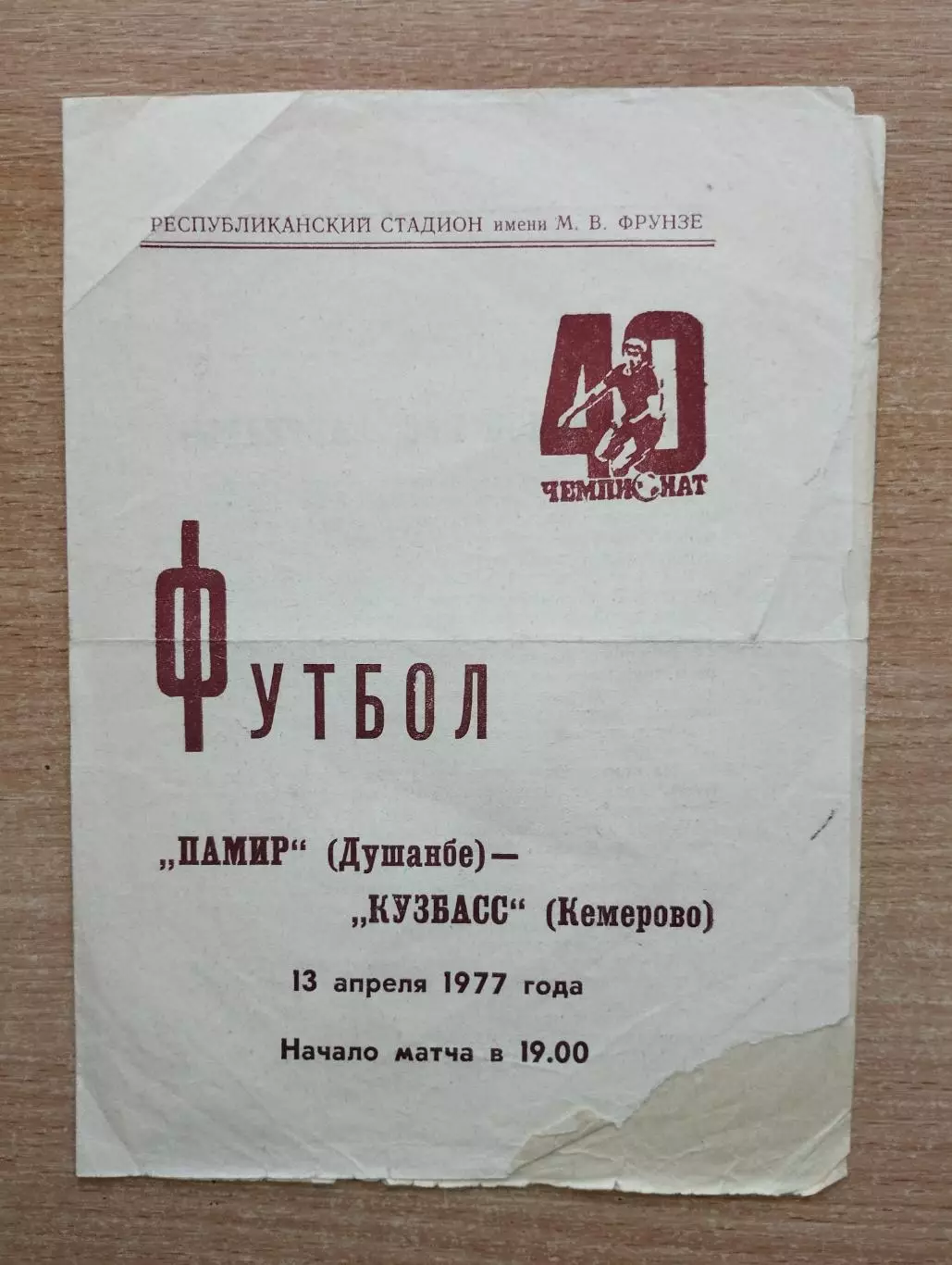 Памир Душанбе - Кузбасс Кемерово 1977