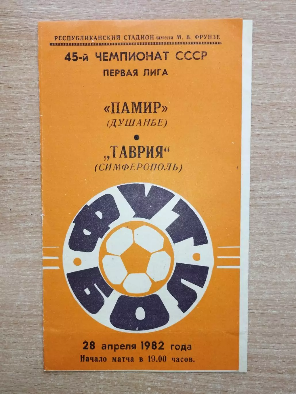 Памир Душанбе - Таврия Симферополь 1982