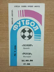 Памир Душанбе - Ротор Волгоград 1990