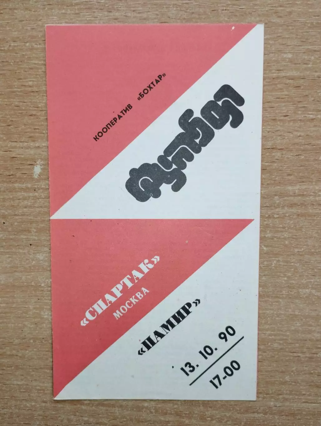 Памир Душанбе - Спартак Москва 1990