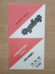 Памир Душанбе - Спартак Москва 1990