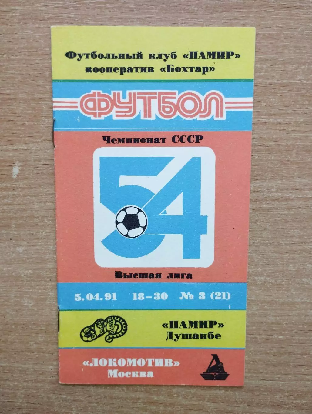 Памир Душанбе - Локомотив Москва 1991