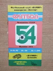 Памир Душанбе - Торпедо Москва 1991