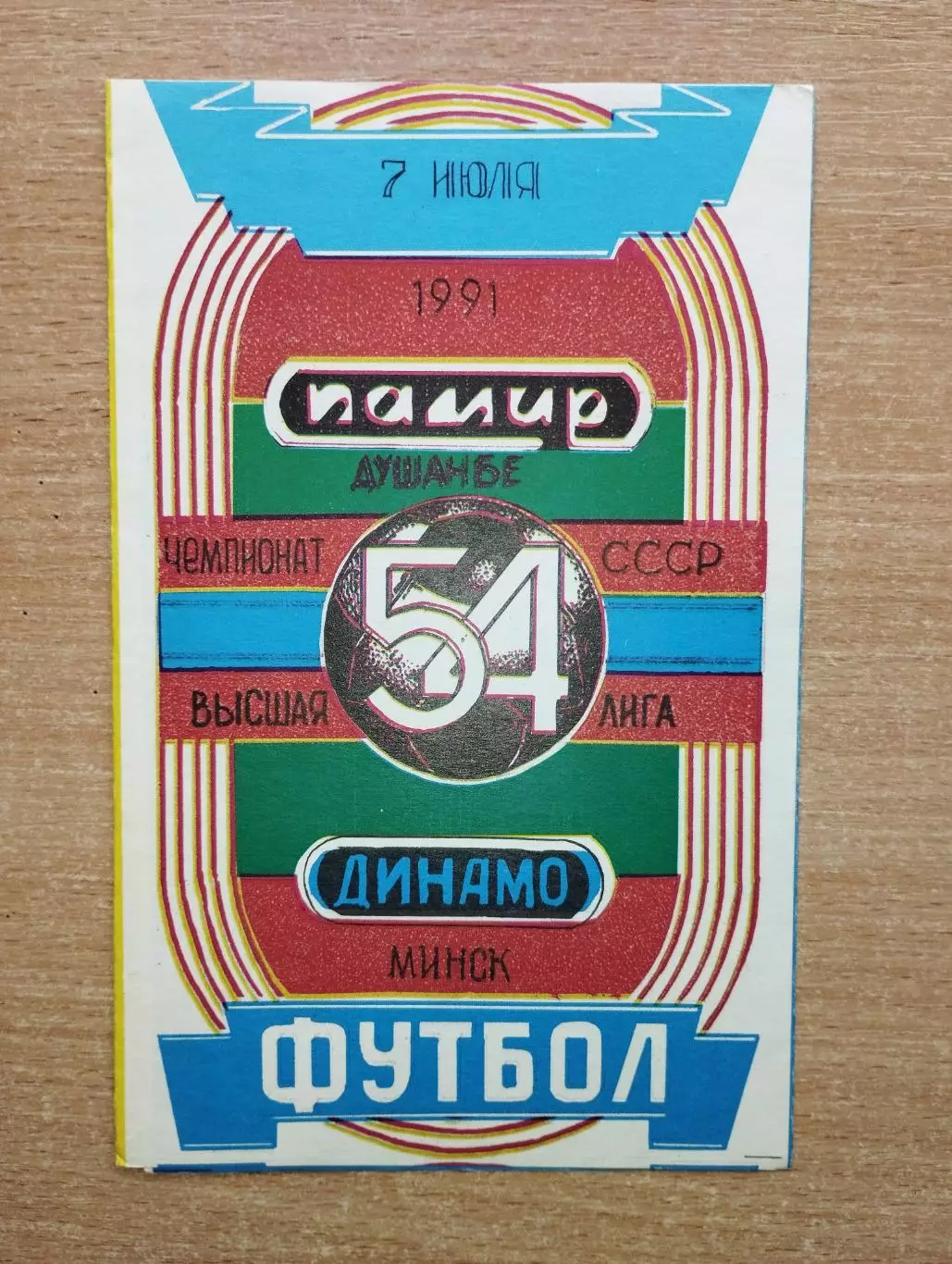 Памир Душанбе - Динамо Минск 1991