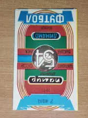 Памир Душанбе - Динамо Минск 1991
