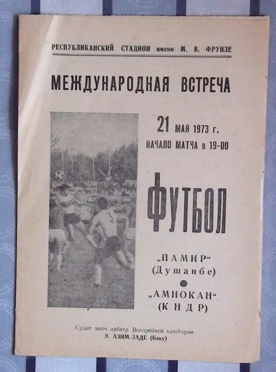 Памир Душанбе - Амнокан КНДР 1973, товарищеский матч