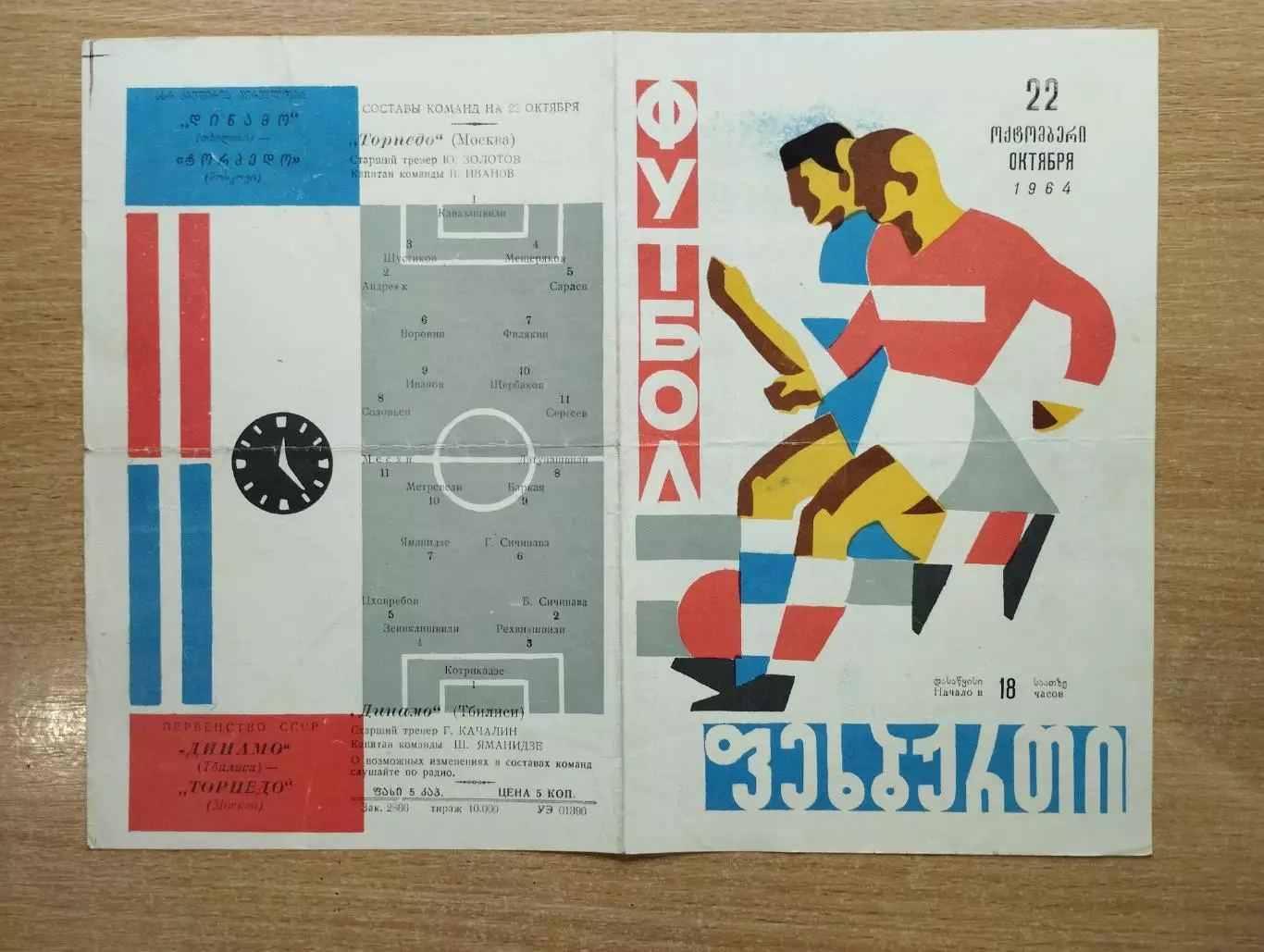 Динамо Тбилиси - Торпедо Москва 1964