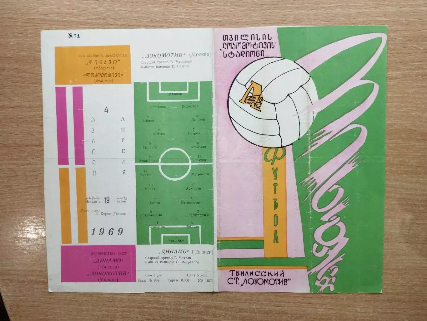 Динамо Тбилиси - Локомотив Москва 1969