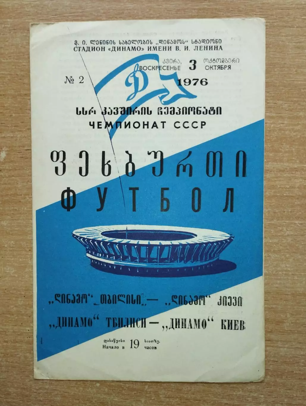 Динамо Тбилиси - Динамо Киев 1976, осень