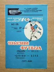Динамо Тбилиси - ЦСКА Москва 1977