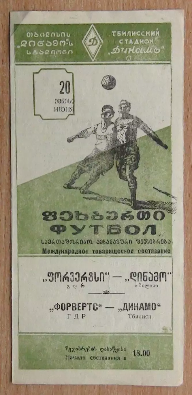Динамо Тбилиси - Форвертс Берлин, ГДР 1954