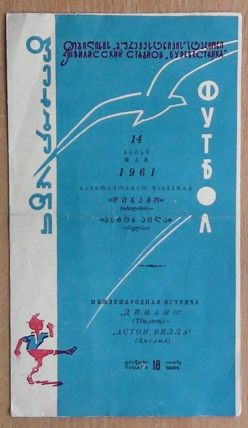 Динамо Тбилиси - Астон Вилла Бирмингем, Англия 1961