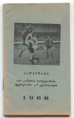 Календарь игр. Тбилиси 1968, грузинский язык