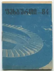 Календарь игр. Тбилиси 1984, грузинский язык