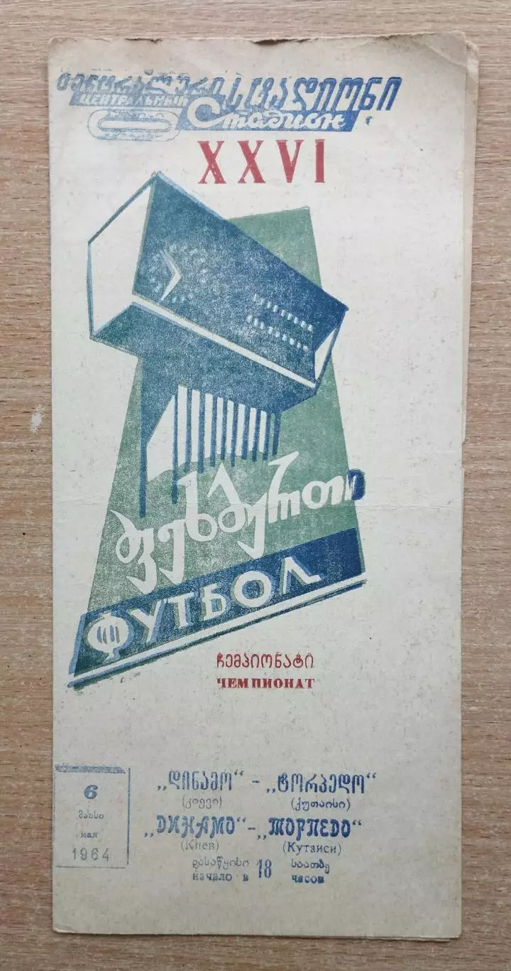 Торпедо Кутаиси - Динамо Киев 1964