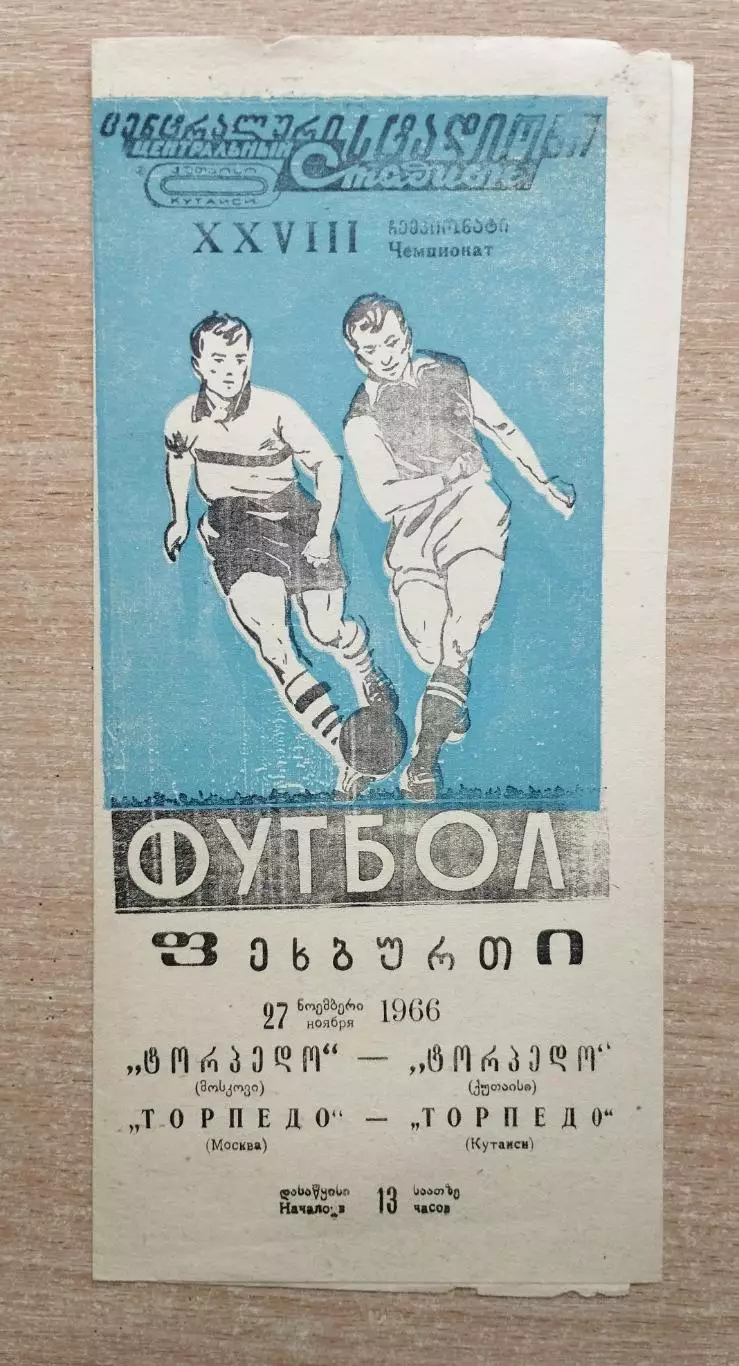 Торпедо Кутаиси - Торпедо Москва 1966