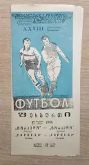 Торпедо Кутаиси - Торпедо Москва 1966